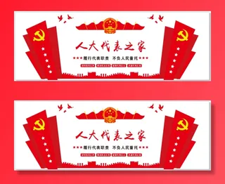 人大代表之家 党建文化墙 文化走廊 矢量党建文化素材