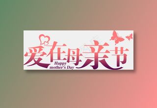 感恩母亲节艺术字 