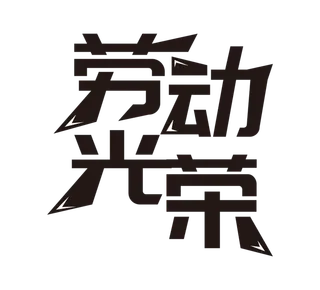 五一劳动节创新艺术字体