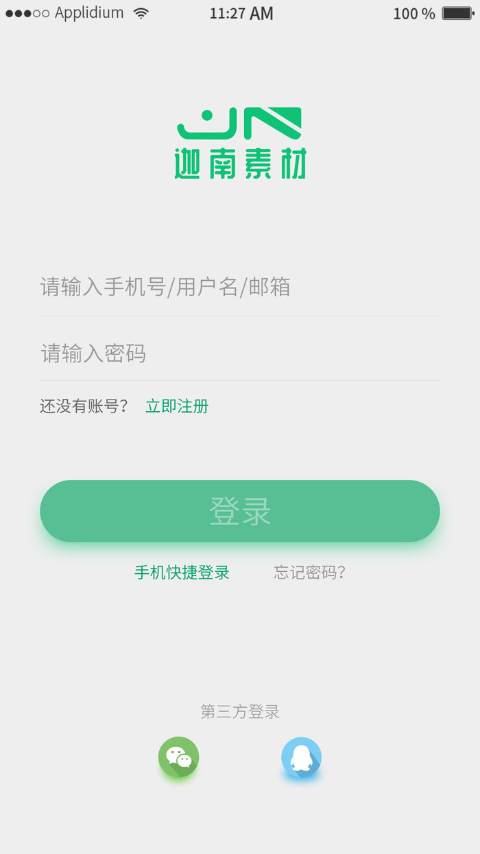 手机移动端软件程序APP登录注册UI界面PSD分层设计素材模板源文件