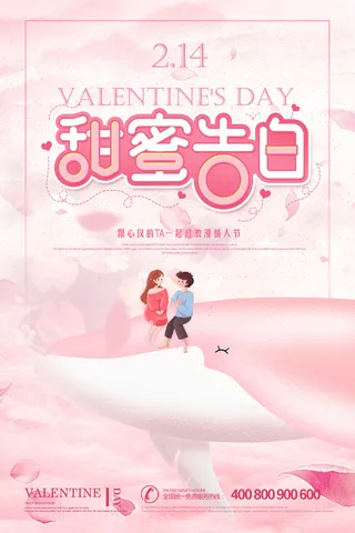 情人节海报-唯美浪漫2月14日情人节商超店铺活动促销宣传海报PSD模板素材