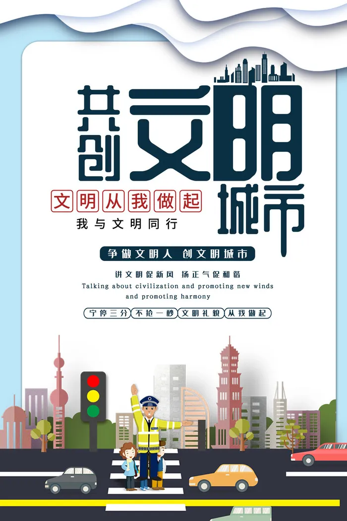 文明城市海报建筑社区宣传创建绿色环保和谐家园海报模板素材设计psd模版下载