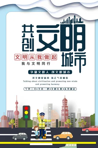 文明城市海报建筑社区宣传创建绿色环保和谐家园海报模板素材设计