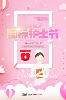 清新国际护士节宣传海报