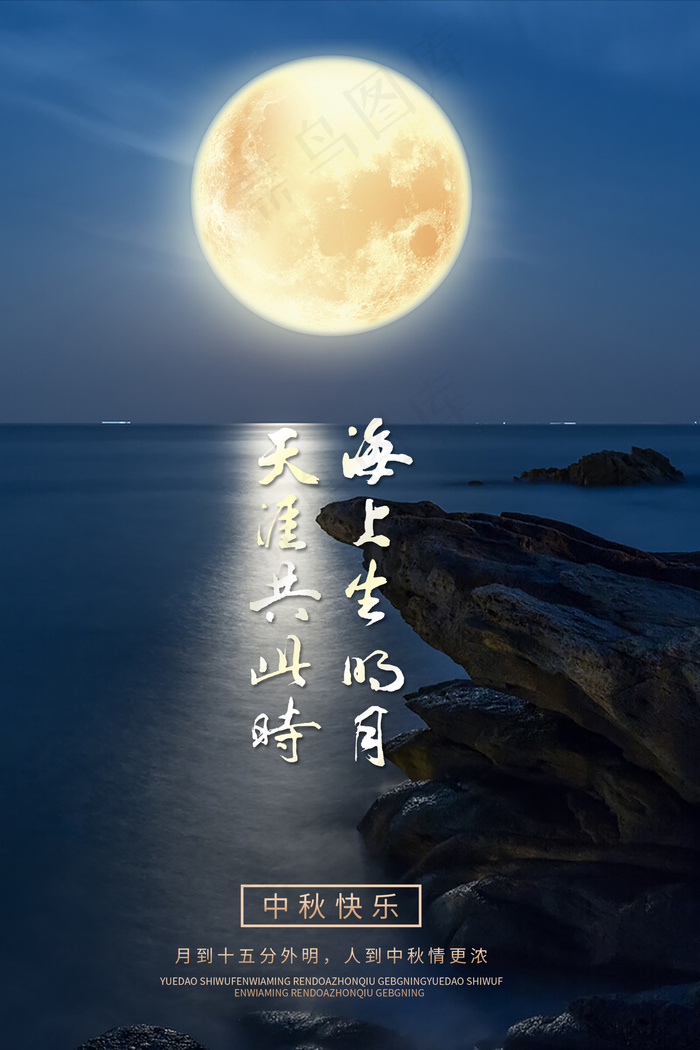 海上生明月天涯共此时大海背景图psd模版下载