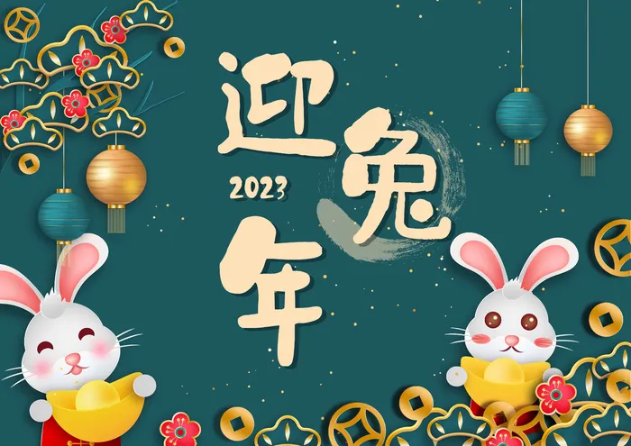 2023兔年贺卡兔年贺卡海报素材恭贺新年新春psd模版下载