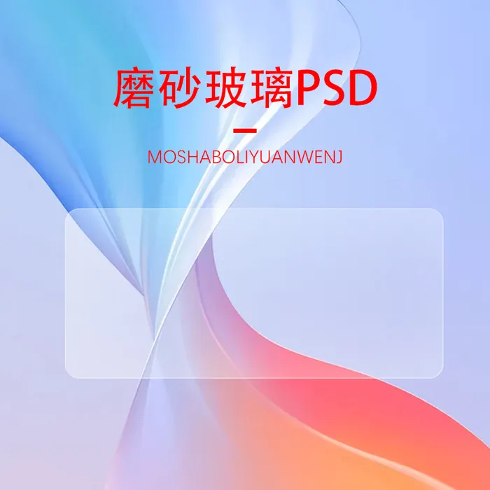 磨砂玻璃素材psd源文件psd模版下载