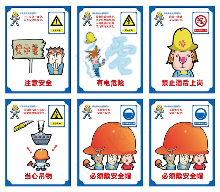 安全宣传漫画