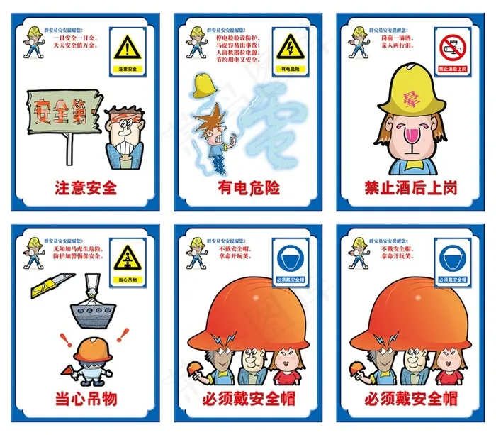安全宣传漫画