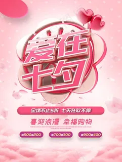 七夕情人节3D艺术字海报爱在七夕