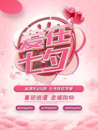 七夕情人节3D艺术字海报爱在七夕