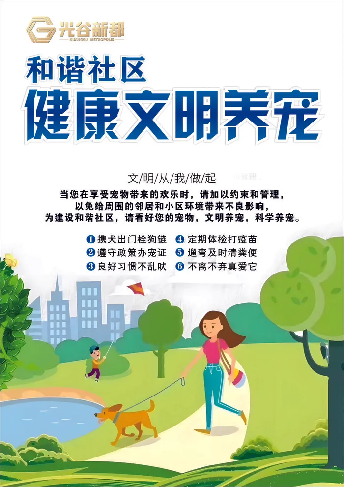 和谐社区文明养宠cdr矢量模版下载