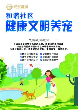 和谐社区文明养宠