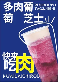 奶茶饮品多肉葡萄芝士