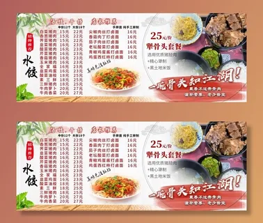 菜单海报 饺子 打卤面菜品骨头饭