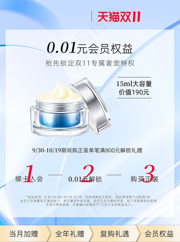 双十一预售蓝色护肤会员权益主图psd模版下载