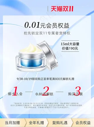 双十一预售蓝色护肤会员权益主图