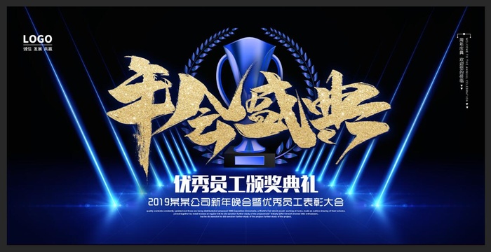 蓝色大气年会盛典展板