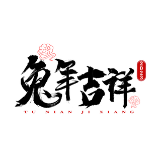 2023兔年艺术字体兔年大吉新年字体新年艺术字