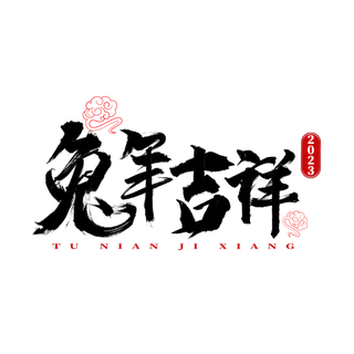 2023兔年艺术字体兔年大吉新年字体新年艺术字