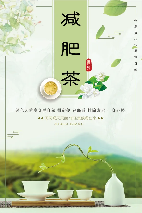 绿色清新减肥茶宣传海报psd模版下载