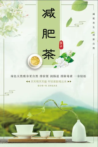 绿色清新减肥茶宣传海报