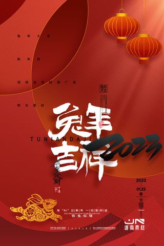 2023兔年新年春节喜庆中国风兔子活动营销海报模板PSD设计素材