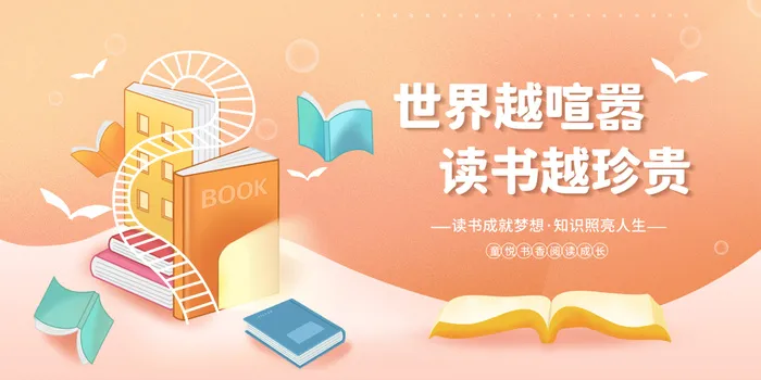 简约阅读世界越喧嚣读书越珍贵展板