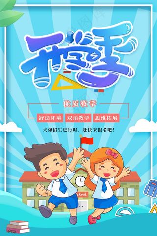 开学季字体 校园开学季 开学季海报 开学季促销