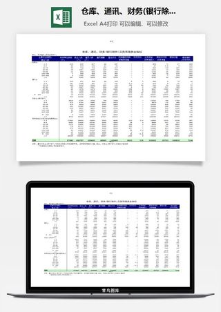仓库、通讯、财务(银行除外)及商用服务业指标excel模板