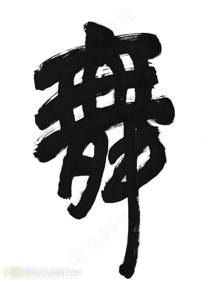 舞字书法艺术素材