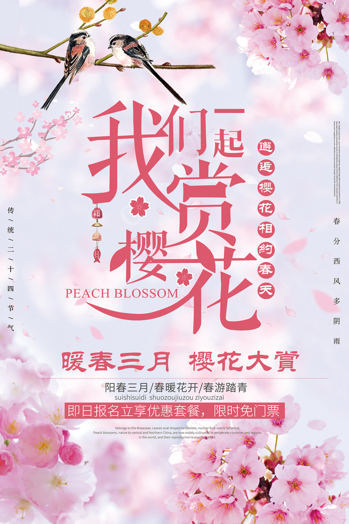 春季旅游清新创意樱花节海报psd模版下载