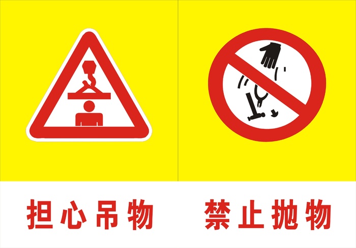 担心吊物禁止抛物标志