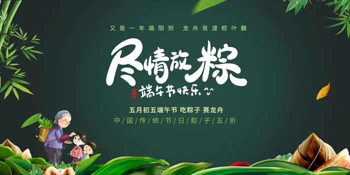 尽情放粽五月初五端午节粽子促销宣传展板