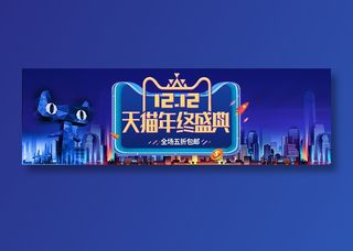 蓝色双十二banner全球狂欢节促销 