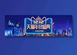 蓝色双十二banner全球狂欢节促销 