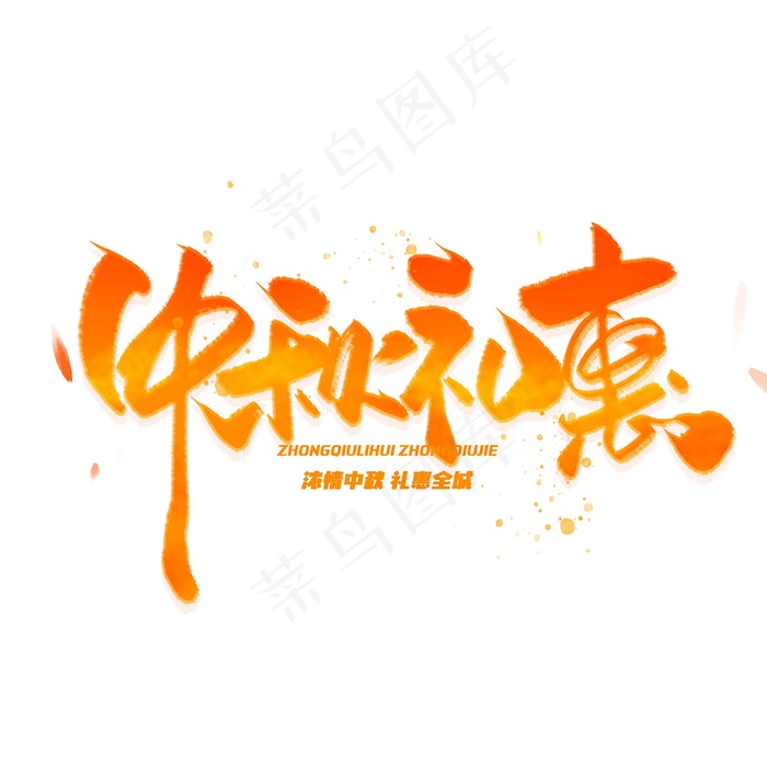 中秋礼惠字体(3000x3000)psd模版下载