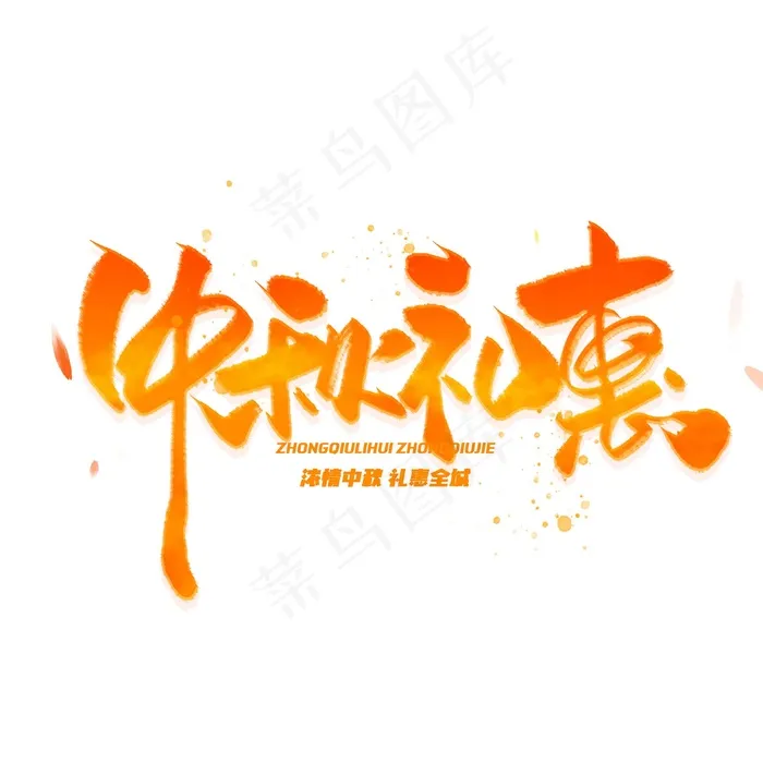 中秋礼惠字体(3000x3000)psd模版下载