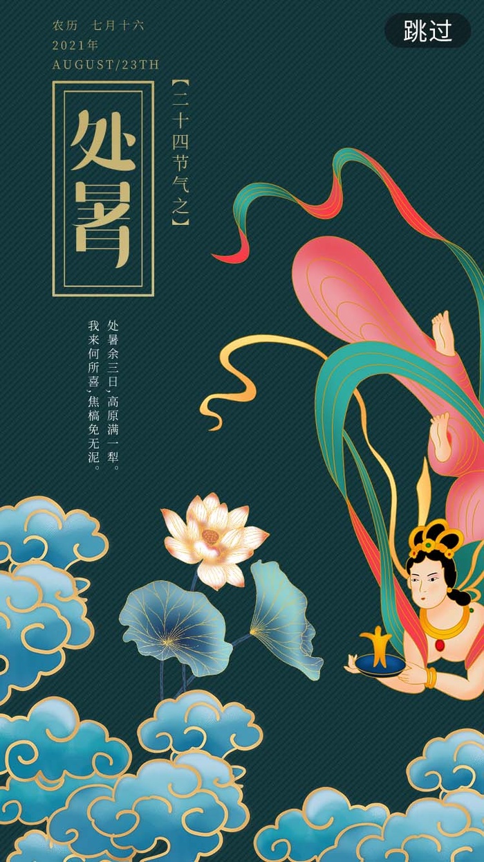 处暑国潮墨绿敦煌风h5启动页海报