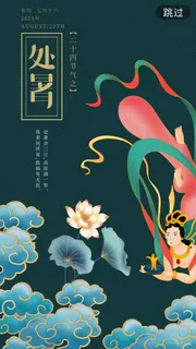 处暑国潮墨绿敦煌风h5启动页海报