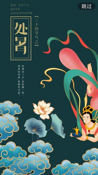 处暑国潮墨绿敦煌风h5启动页海报