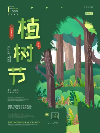 植树节 植树节活动海报