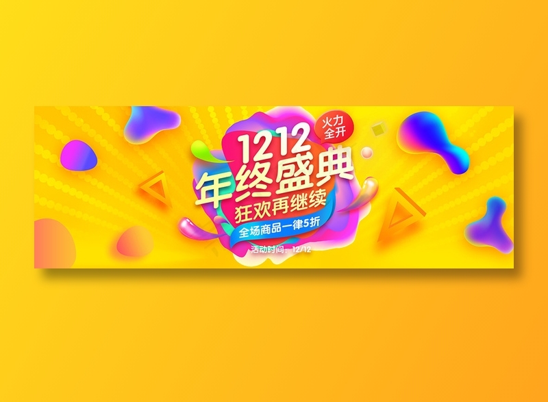 炫彩简约电商双十二banner