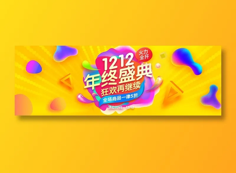 炫彩简约电商双十二bannerpsd模版下载