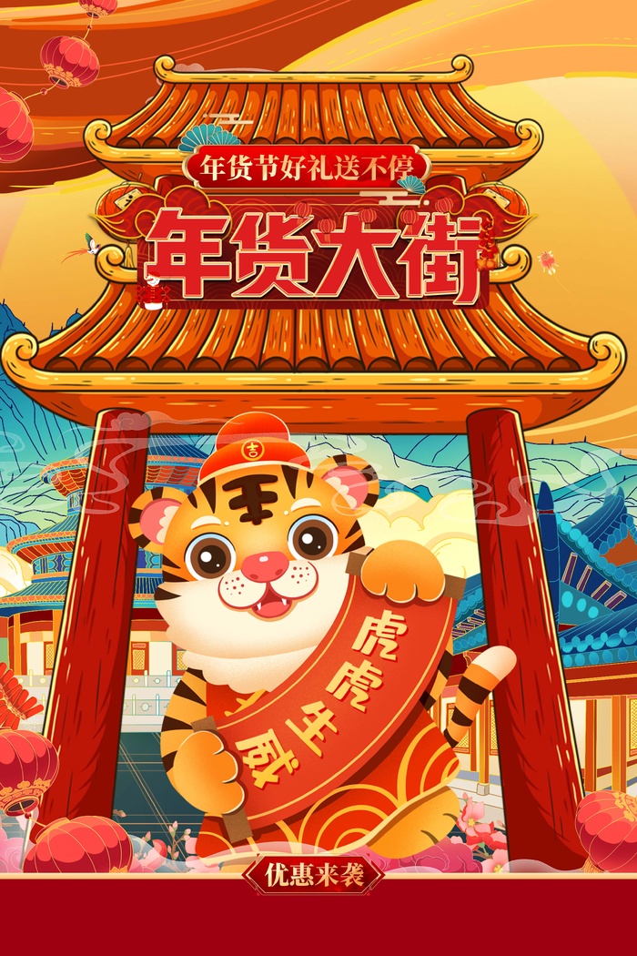 年货节 年货海报图片psd模版下载