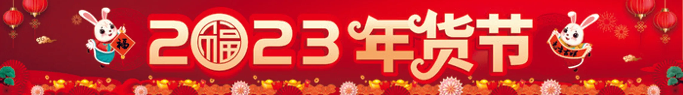 年货节 2023 红色背景 喜庆 春节海报