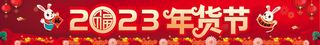 年货节 2023 红色背景 喜庆 春节海报