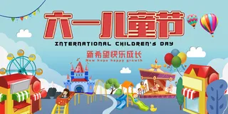 六一儿童节61活动文艺演出舞台背景展板海报PSD设计素