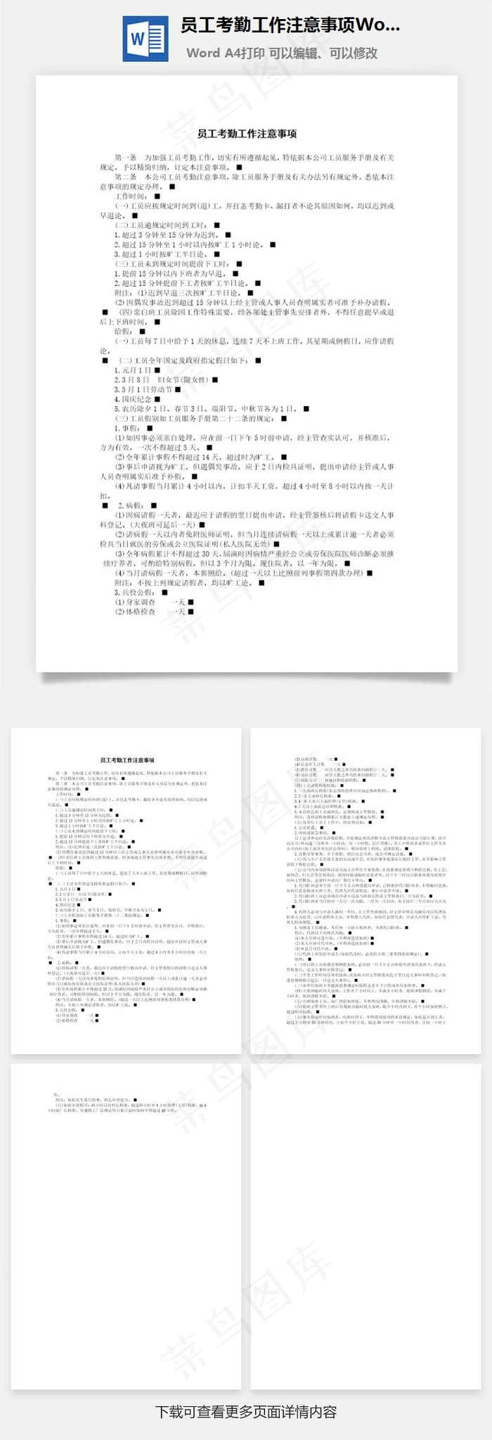 员工考勤工作注意事项Word文档