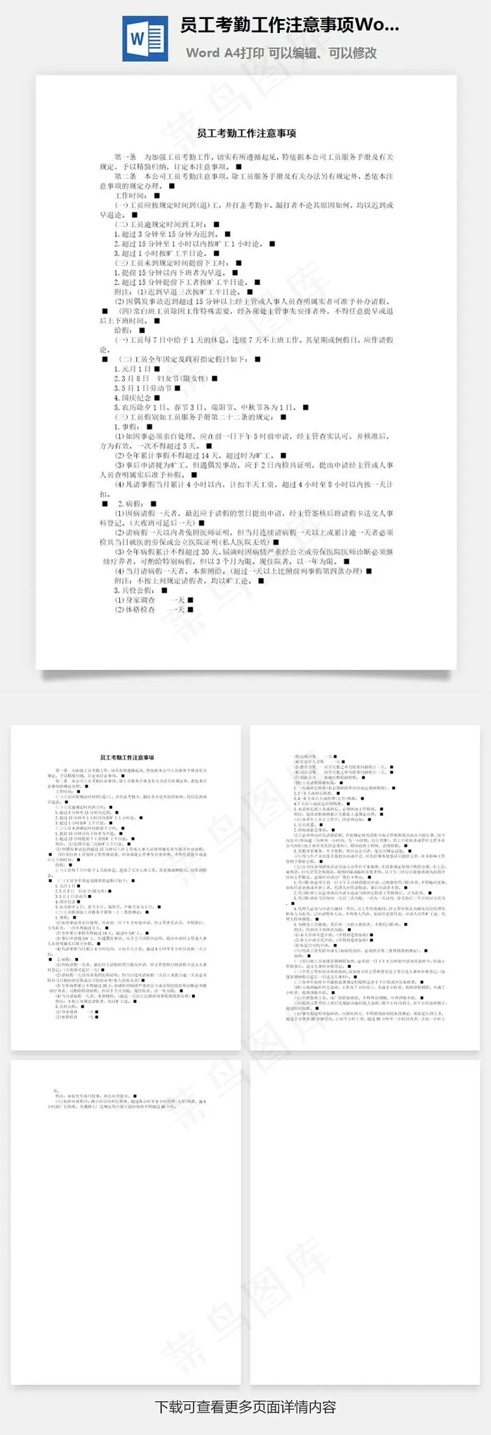 员工考勤工作注意事项Word文档